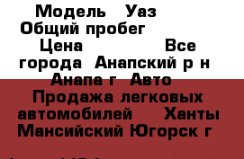  › Модель ­ Уаз 3151 › Общий пробег ­ 50 000 › Цена ­ 150 000 - Все города, Анапский р-н, Анапа г. Авто » Продажа легковых автомобилей   . Ханты-Мансийский,Югорск г.